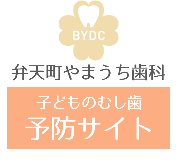 大阪市（弁天町）の小児歯科・予防歯、弁天町やまうち歯科