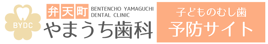 大阪市（弁天町）の小児歯科・予防歯、弁天町やまうち歯科